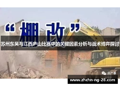 苏州东吴与江西庐山比赛中的关键因素分析与战术博弈探讨