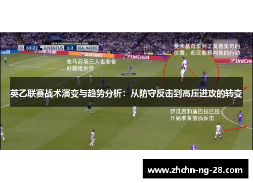 英乙联赛战术演变与趋势分析：从防守反击到高压进攻的转变