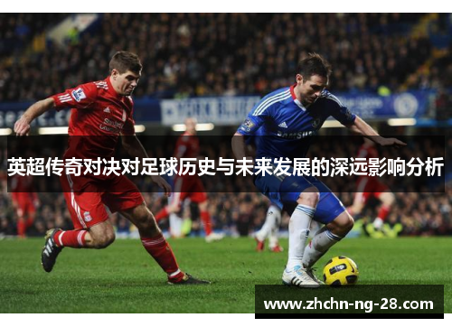 英超传奇对决对足球历史与未来发展的深远影响分析