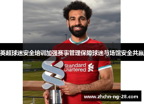 英超球迷安全培训加强赛事管理保障球迷与场馆安全共赢
