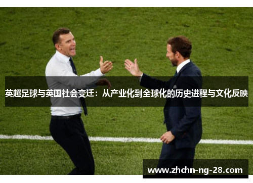 英超足球与英国社会变迁：从产业化到全球化的历史进程与文化反映
