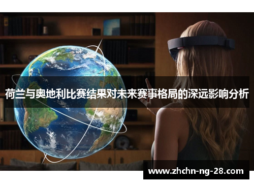 荷兰与奥地利比赛结果对未来赛事格局的深远影响分析