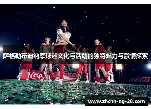 萨格勒布迪纳摩球迷文化与活动的独特魅力与激情探索