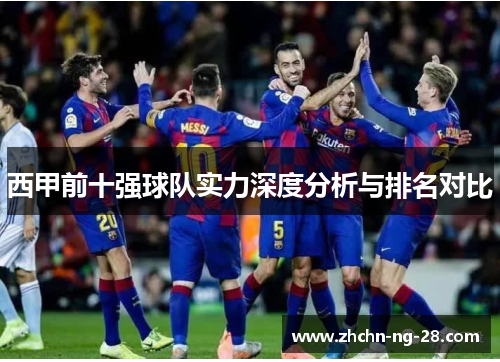 西甲前十强球队实力深度分析与排名对比