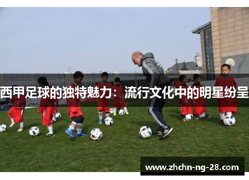 西甲足球的独特魅力:流行文化中的明星纷呈 西甲足球的独特魅力:流行文化中的明星纷呈