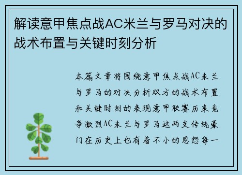 解读意甲焦点战AC米兰与罗马对决的战术布置与关键时刻分析 解读意甲焦点战AC米兰与罗马对决的战术布置与关键时刻分析