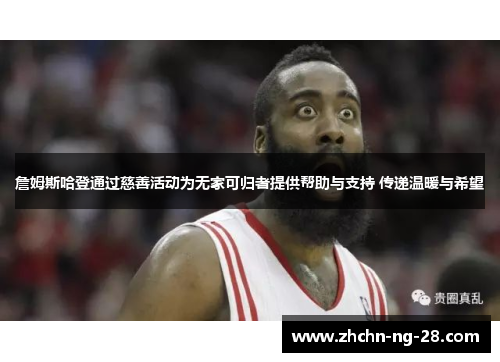 詹姆斯哈登通过慈善活动为无家可归者提供帮助与支持 传递温暖与希望 詹姆斯哈登通过慈善活动为无家可归者提供帮助与支持 传递温暖与希望