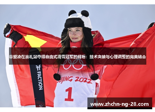 谷爱凌在崇礼站夺得自由式滑雪冠军的背后：技术突破与心理调整的完美结合