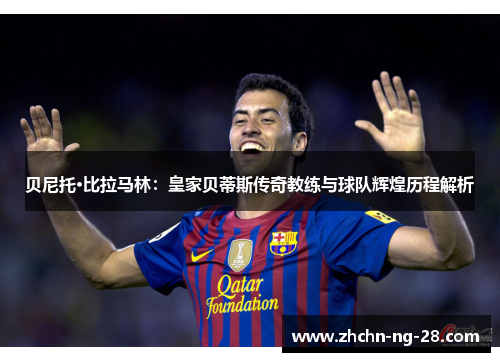 贝尼托·比拉马林：皇家贝蒂斯传奇教练与球队辉煌历程解析