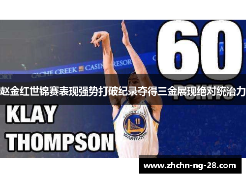 赵金红世锦赛表现强势打破纪录夺得三金展现绝对统治力