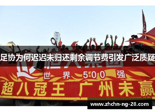 足协为何迟迟未归还剩余调节费引发广泛质疑