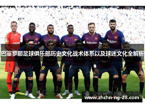 巴塞罗那足球俱乐部历史文化战术体系以及球迷文化全解析