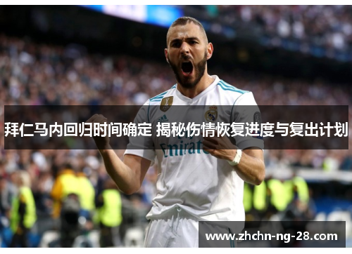 拜仁马内回归时间确定 揭秘伤情恢复进度与复出计划 拜仁马内回归时间确定 揭秘伤情恢复进度与复出计划