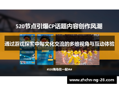 通过游戏探索中匈文化交流的多维视角与互动体验