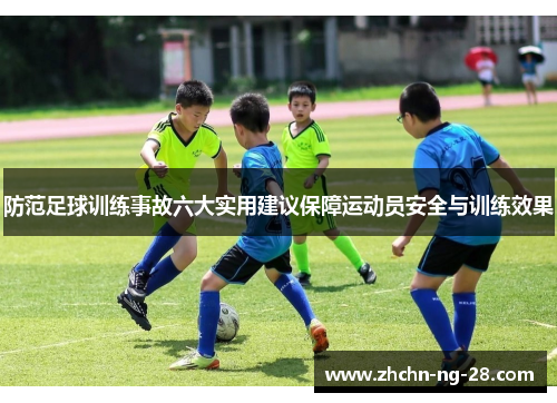 防范足球训练事故六大实用建议保障运动员安全与训练效果