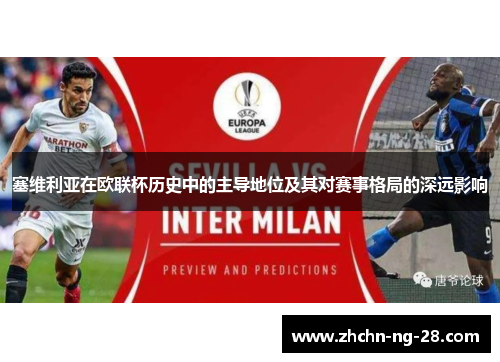 塞维利亚在欧联杯历史中的主导地位及其对赛事格局的深远影响 塞维利亚在欧联杯历史中的主导地位及其对赛事格局的深远影响