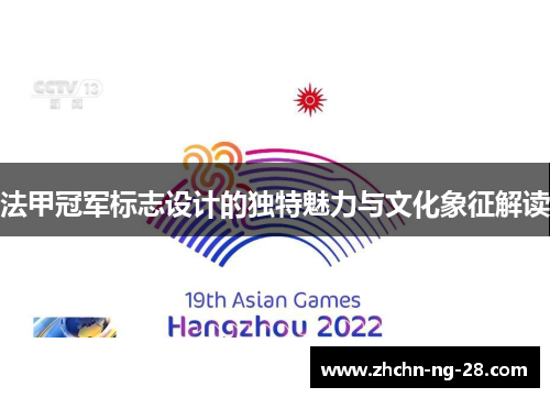 法甲冠军标志设计的独特魅力与文化象征解读