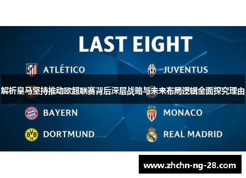 解析皇马坚持推动欧超联赛背后深层战略与未来布局逻辑全面探究理由