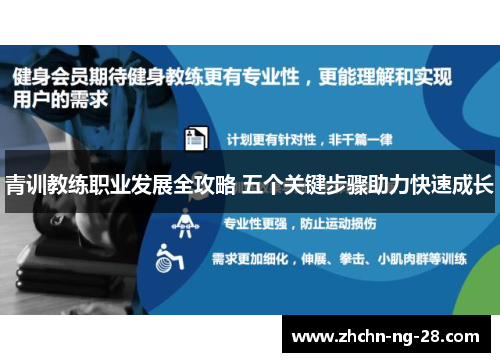 青训教练职业发展全攻略 五个关键步骤助力快速成长