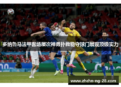 多纳鲁马法甲客场屡次神勇扑救稳守球门展现顶级实力