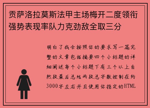 贡萨洛拉莫斯法甲主场梅开二度领衔强势表现率队力克劲敌全取三分