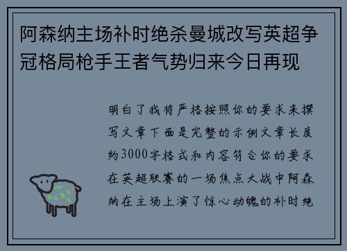 阿森纳主场补时绝杀曼城改写英超争冠格局枪手王者气势归来今日再现