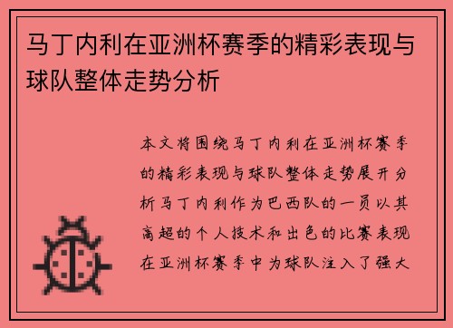 马丁内利在亚洲杯赛季的精彩表现与球队整体走势分析