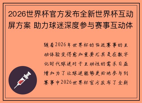 2026世界杯官方发布全新世界杯互动屏方案 助力球迷深度参与赛事互动体验