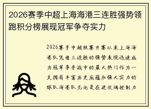 2026赛季中超上海海港三连胜强势领跑积分榜展现冠军争夺实力