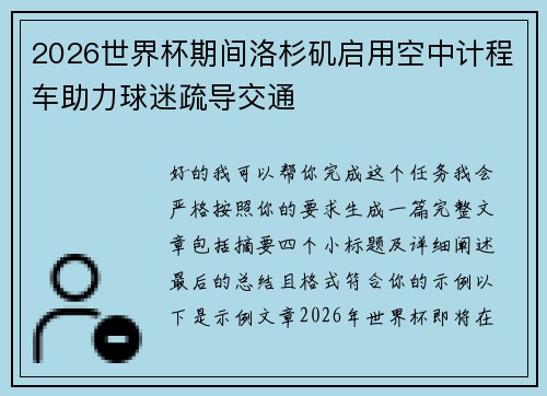2026世界杯期间洛杉矶启用空中计程车助力球迷疏导交通