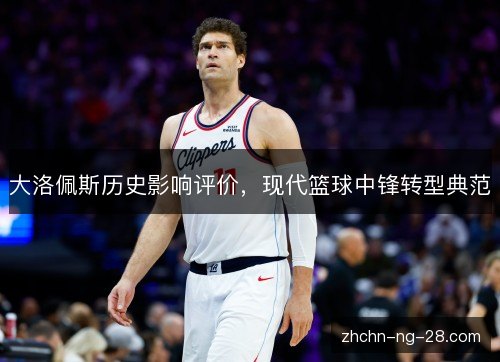 大洛佩斯历史影响评价，现代篮球中锋转型典范