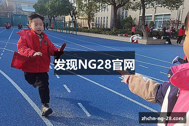 发现NG28官网